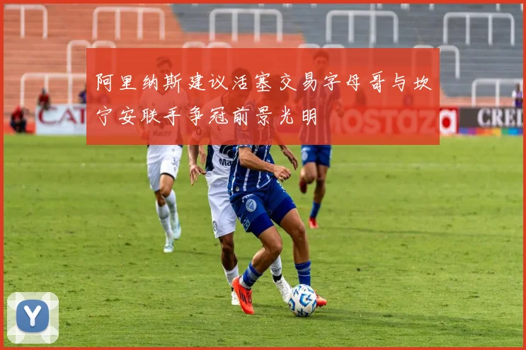 阿里纳斯建议活塞交易字母哥与坎宁安联手争冠前景光明
