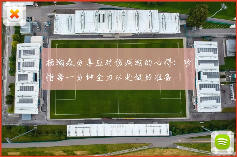 杨瀚森分享应对伤病潮的心得：珍惜每一分钟全力以赴做好准备