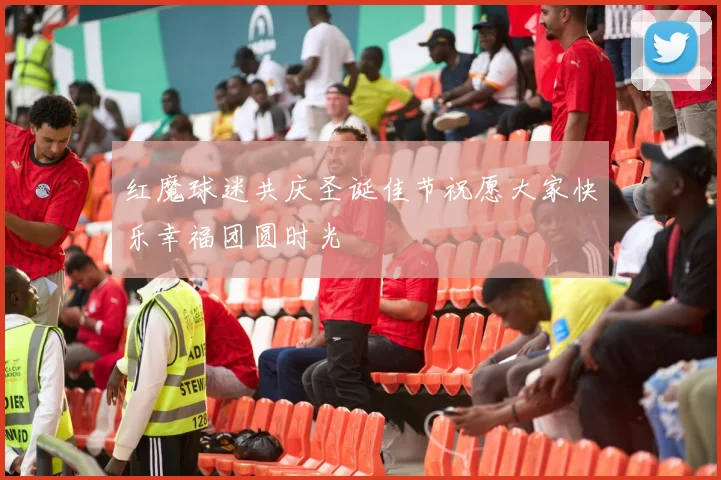 红魔球迷共庆圣诞佳节祝愿大家快乐幸福团圆时光