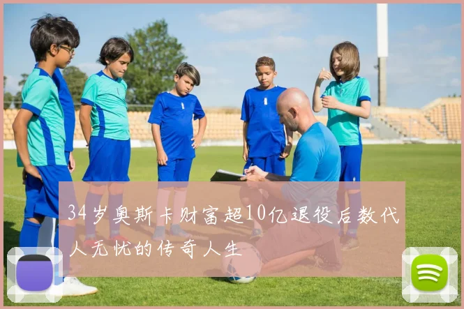 34岁奥斯卡财富超10亿退役后数代人无忧的传奇人生