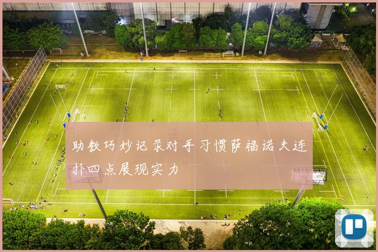 助教巧妙记录对手习惯萨福诺夫连扑四点展现实力