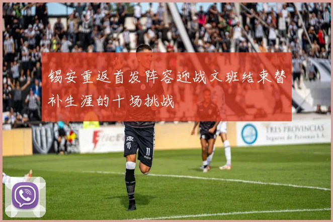 锡安重返首发阵容迎战文班结束替补生涯的十场挑战