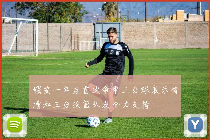 锡安一年后首次命中三分球表示将增加三分投篮队友全力支持