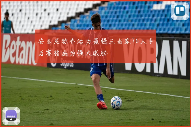 安东尼称乔治为最强三当家76人季后赛将成为强大威胁