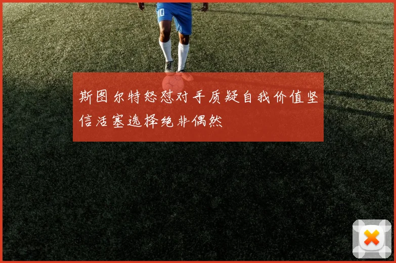 斯图尔特怒怼对手质疑自我价值坚信活塞选择绝非偶然