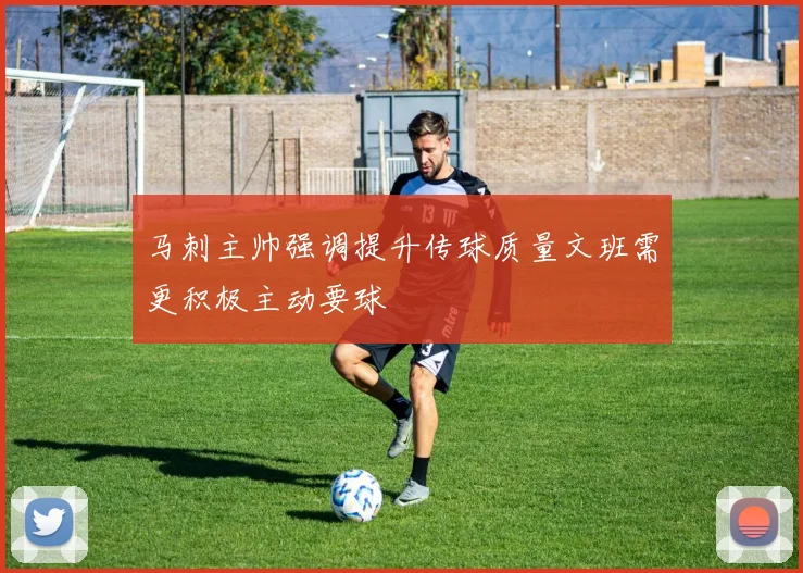 马刺主帅强调提升传球质量文班需更积极主动要球